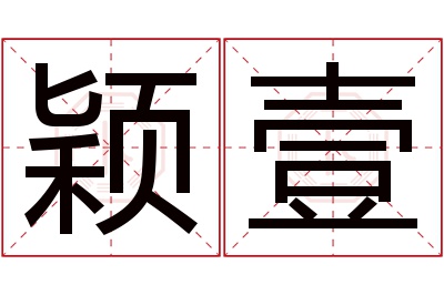 颖壹名字寓意