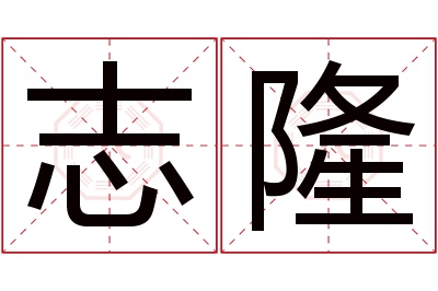 志隆名字寓意