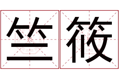 竺筱名字寓意