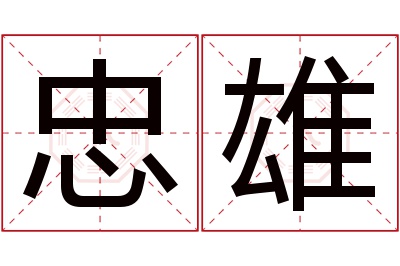 忠雄名字寓意