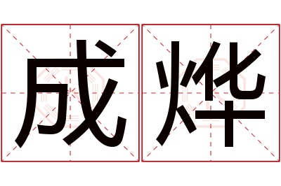 成烨名字寓意