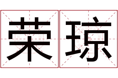 荣琼名字寓意