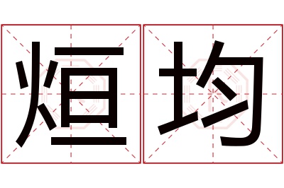 烜均名字寓意