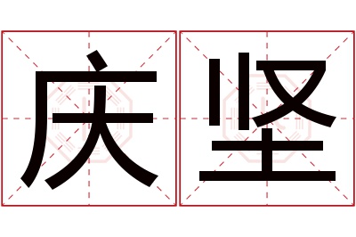 庆坚名字寓意