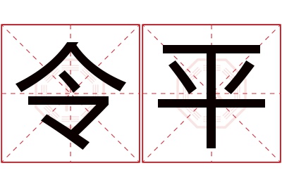 令平名字寓意