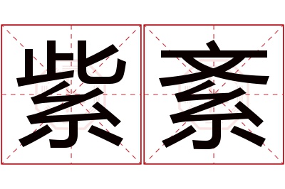 紫紊名字寓意