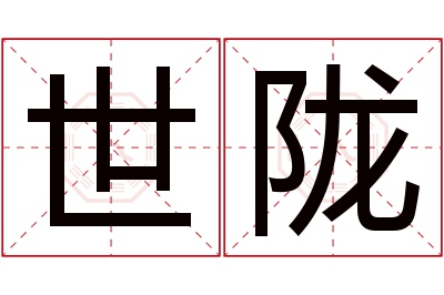 世陇名字寓意