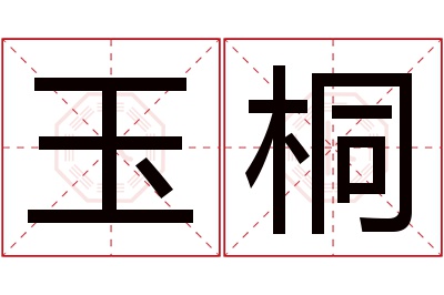 玉桐名字寓意