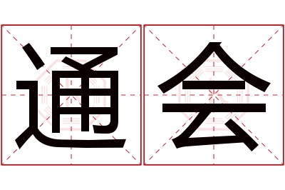 通会名字寓意