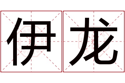 伊龙名字寓意