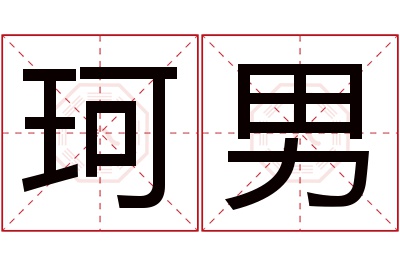 珂男名字寓意