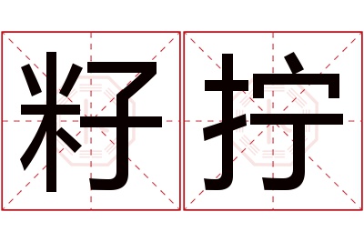 籽拧名字寓意