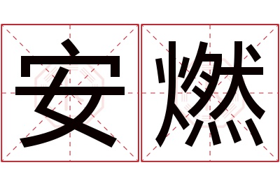 安燃名字寓意