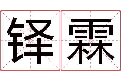 铎霖名字寓意