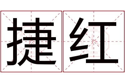 捷红名字寓意