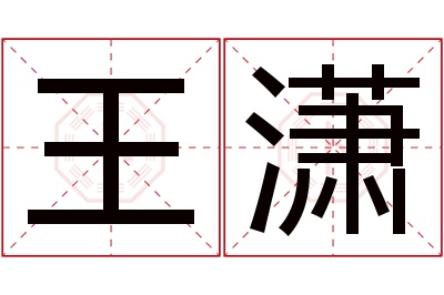 王潇名字寓意