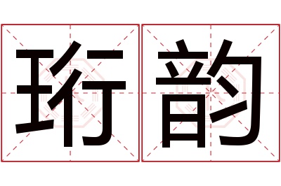 珩韵名字寓意