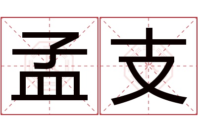 孟支名字寓意