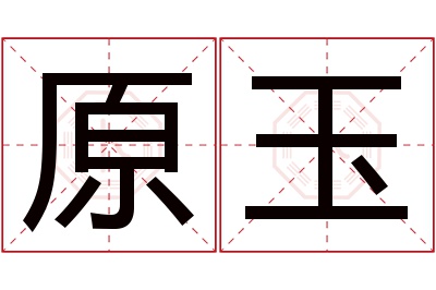 原玉名字寓意 原玉名字寓意