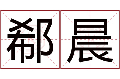 郗晨名字寓意