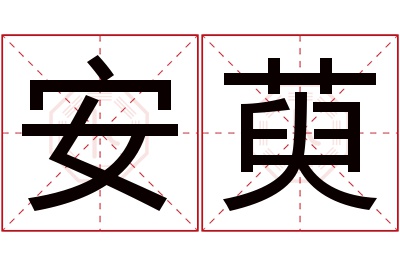 安萸名字寓意