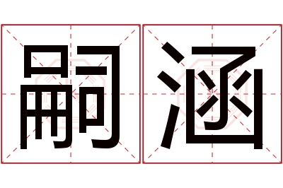 嗣涵名字寓意