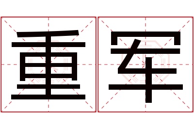 重军名字寓意