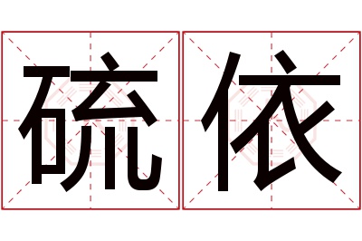 硫依名字寓意