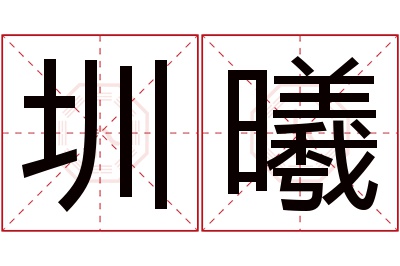 圳曦名字寓意