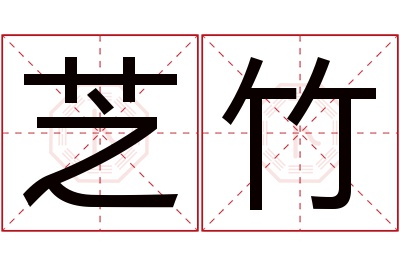 芝竹名字寓意