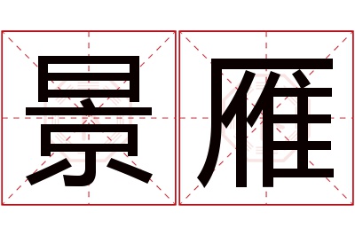 景雁名字寓意