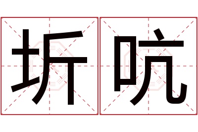 圻吭名字寓意