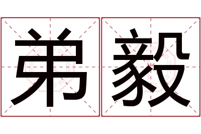 弟毅名字寓意