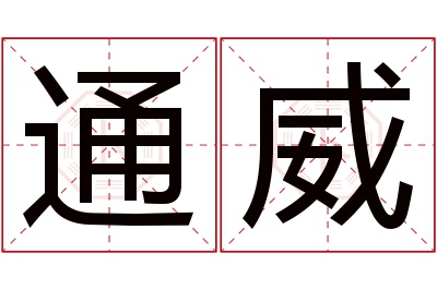 通威名字寓意