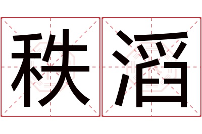 秩滔名字寓意