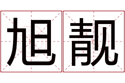 旭靓名字寓意