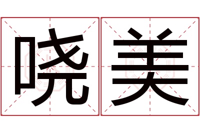 哓美名字寓意