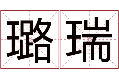 璐瑞名字寓意