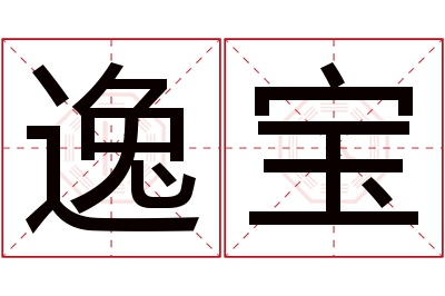 逸宝名字寓意