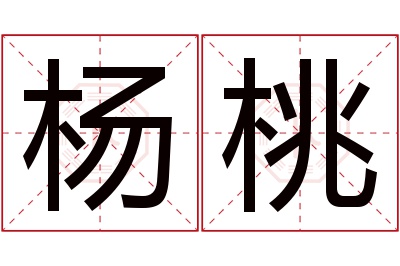 杨桃名字寓意