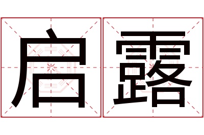 启露名字寓意