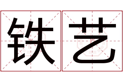 铁艺名字寓意