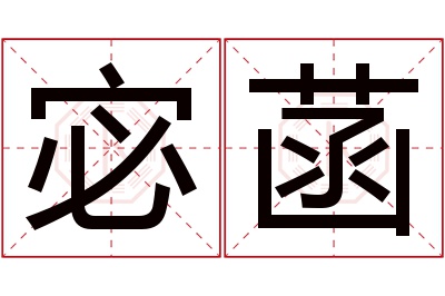 宓菡名字寓意