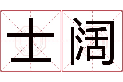 士阔名字寓意