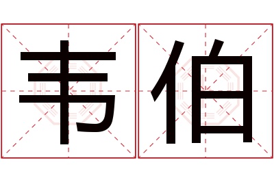 韦伯名字寓意