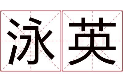 泳英名字寓意