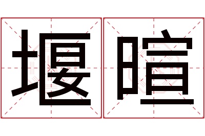 堰暄名字寓意