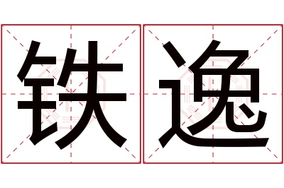 铁逸名字寓意