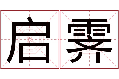 启霁名字寓意