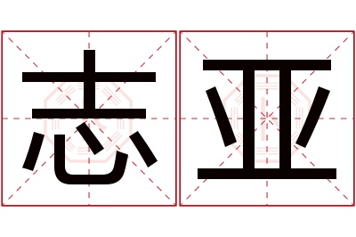 志亚名字寓意